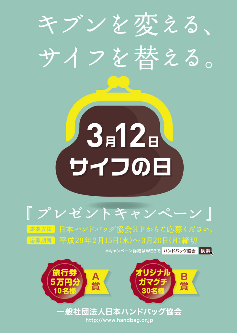 ハンドバッグ トップ 協会 財布 の 日